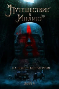 Фильм Путешествие в Индию: На пороге бессмертия