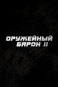 Фильм Оружейный барон 2 (2027)