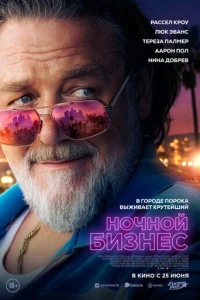Фильм Ночной бизнес 2026