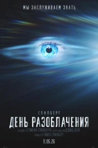 Фильм День разоблачения 2026