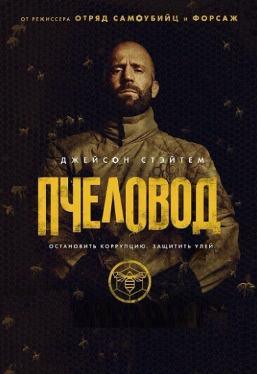 Фильм Пчеловод 2 (2027)
